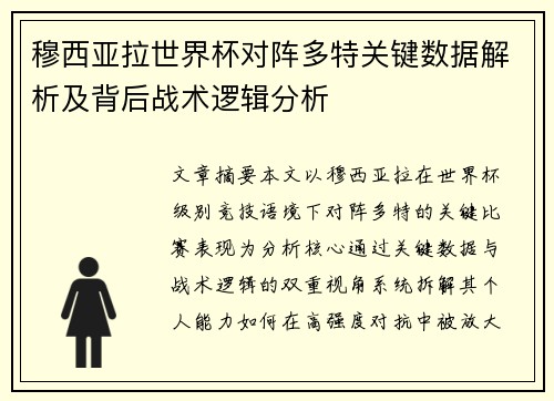穆西亚拉世界杯对阵多特关键数据解析及背后战术逻辑分析
