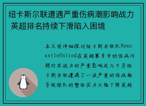 纽卡斯尔联遭遇严重伤病潮影响战力 英超排名持续下滑陷入困境 纽卡斯尔联遭遇严重伤病潮影响战力 英超排名持续下滑陷入困境