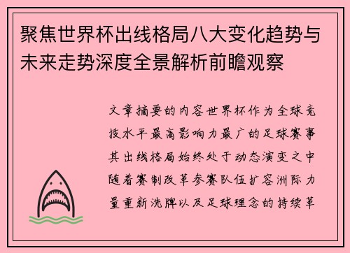 聚焦世界杯出线格局八大变化趋势与未来走势深度全景解析前瞻观察 聚焦世界杯出线格局八大变化趋势与未来走势深度全景解析前瞻观察