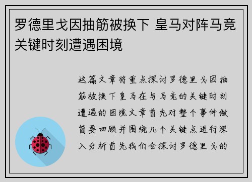 罗德里戈因抽筋被换下 皇马对阵马竞关键时刻遭遇困境 罗德里戈因抽筋被换下 皇马对阵马竞关键时刻遭遇困境