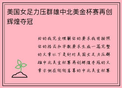 美国女足力压群雄中北美金杯赛再创辉煌夺冠 美国女足力压群雄中北美金杯赛再创辉煌夺冠