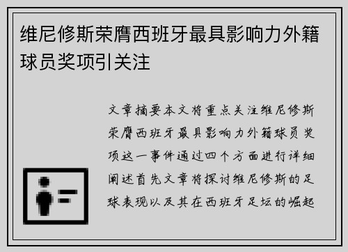 维尼修斯荣膺西班牙最具影响力外籍球员奖项引关注 维尼修斯荣膺西班牙最具影响力外籍球员奖项引关注