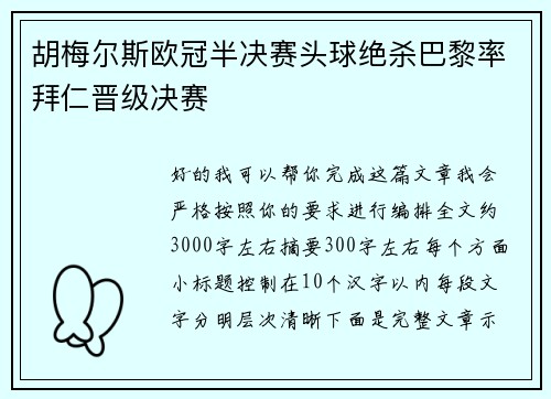 胡梅尔斯欧冠半决赛头球绝杀巴黎率拜仁晋级决赛