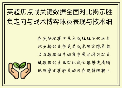 英超焦点战关键数据全面对比揭示胜负走向与战术博弈球员表现与技术细节