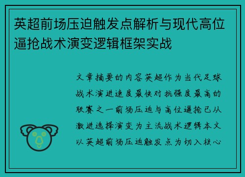 英超前场压迫触发点解析与现代高位逼抢战术演变逻辑框架实战 英超前场压迫触发点解析与现代高位逼抢战术演变逻辑框架实战