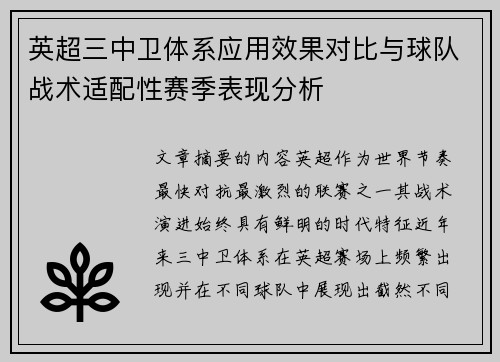 英超三中卫体系应用效果对比与球队战术适配性赛季表现分析 英超三中卫体系应用效果对比与球队战术适配性赛季表现分析