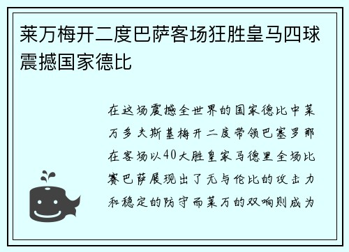 莱万梅开二度巴萨客场狂胜皇马四球震撼国家德比