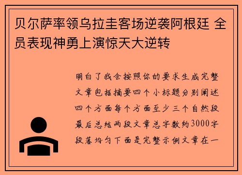 贝尔萨率领乌拉圭客场逆袭阿根廷 全员表现神勇上演惊天大逆转