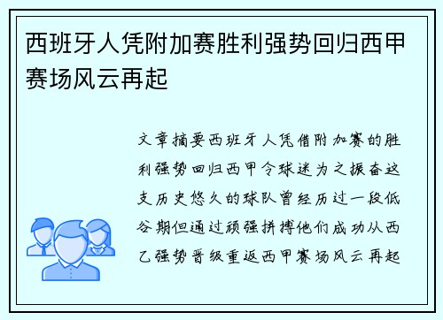 西班牙人凭附加赛胜利强势回归西甲赛场风云再起 西班牙人凭附加赛胜利强势回归西甲赛场风云再起