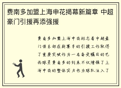 费南多加盟上海申花揭幕新篇章 中超豪门引援再添强援 费南多加盟上海申花揭幕新篇章 中超豪门引援再添强援