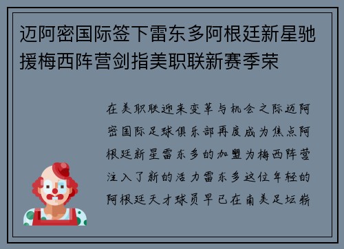迈阿密国际签下雷东多阿根廷新星驰援梅西阵营剑指美职联新赛季荣