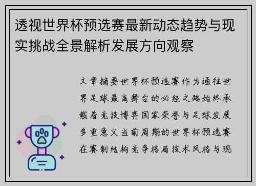 透视世界杯预选赛最新动态趋势与现实挑战全景解析发展方向观察 透视世界杯预选赛最新动态趋势与现实挑战全景解析发展方向观察