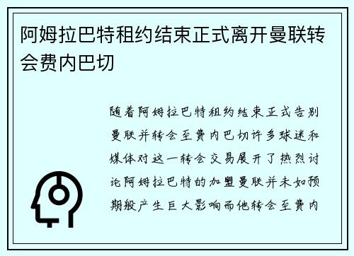 阿姆拉巴特租约结束正式离开曼联转会费内巴切