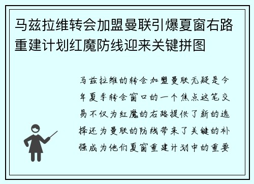 马兹拉维转会加盟曼联引爆夏窗右路重建计划红魔防线迎来关键拼图