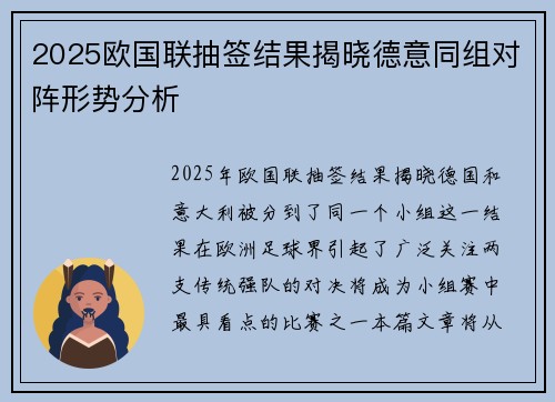 2025欧国联抽签结果揭晓德意同组对阵形势分析