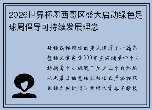 2026世界杯墨西哥区盛大启动绿色足球周倡导可持续发展理念
