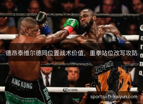 德昂泰维尔德同位置战术价值，重拳站位改写攻防