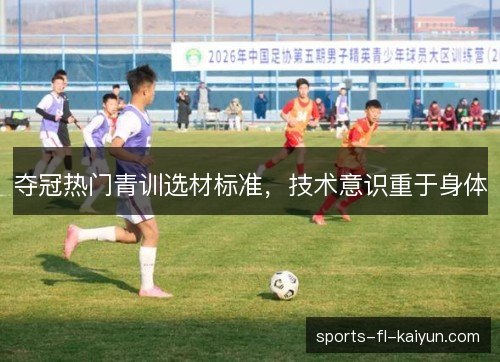 夺冠热门青训选材标准，技术意识重于身体