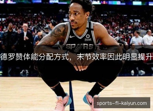 德罗赞体能分配方式，末节效率因此明显提升