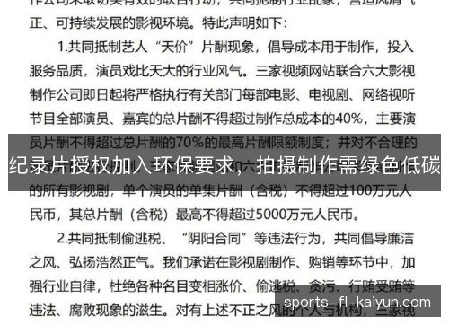 纪录片授权加入环保要求，拍摄制作需绿色低碳