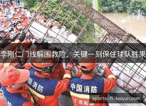 李刚仁门线解围救险，关键一刻保住球队胜果